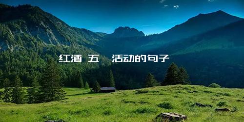 红酒 五一活动的句子